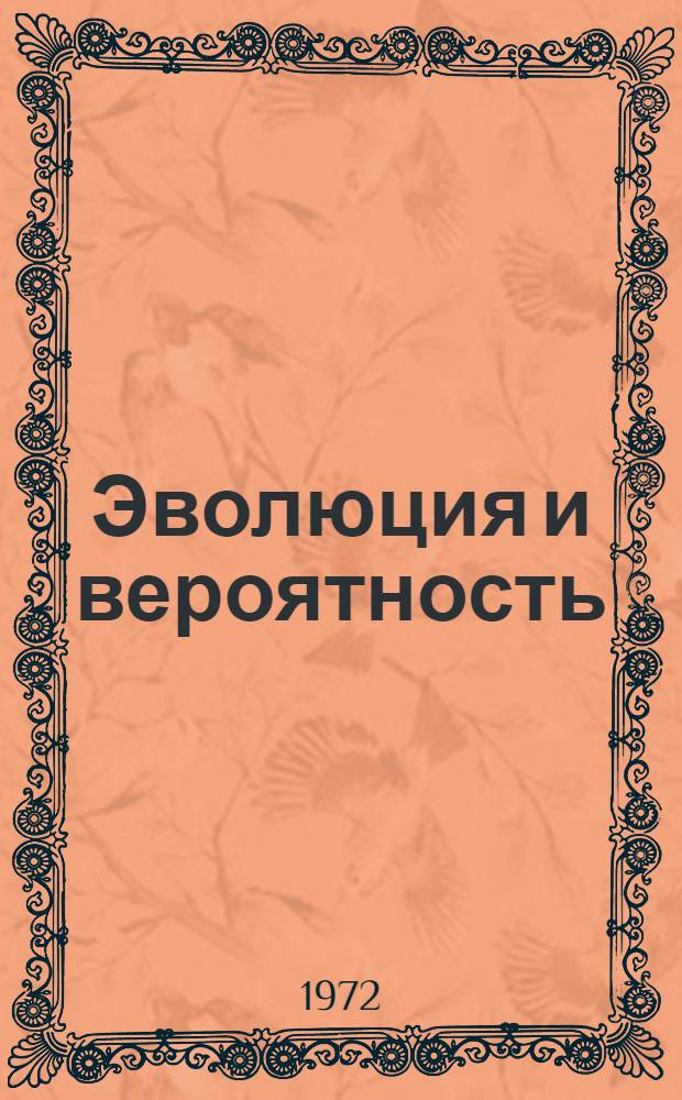 Эволюция и вероятность