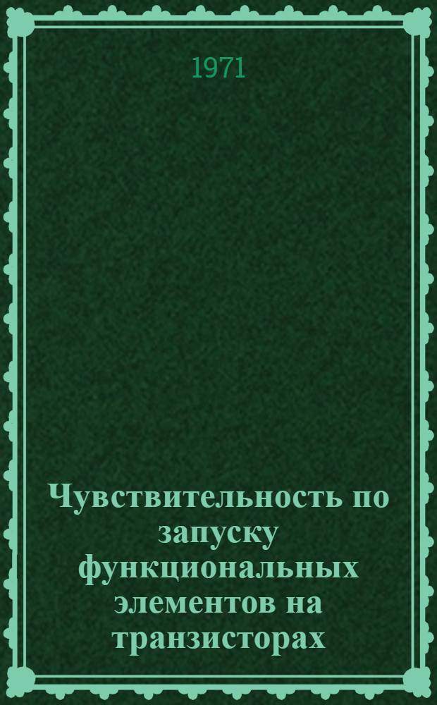 Чувствительность по запуску функциональных элементов на транзисторах