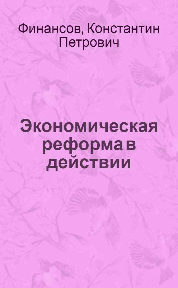 Экономическая реформа в действии : (Опят з-да "Ташавтомаш")