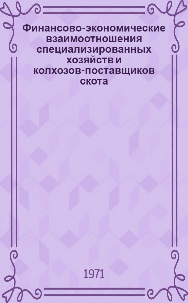 Финансово-экономические взаимоотношения специализированных хозяйств и колхозов-поставщиков скота