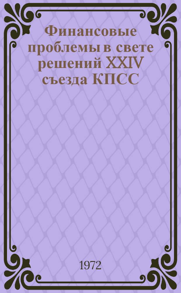 Финансовые проблемы в свете решений XXIV съезда КПСС