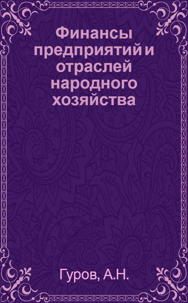 Финансы предприятий и отраслей народного хозяйства : Учебник для вузов по специальности "Финансы и кредит"