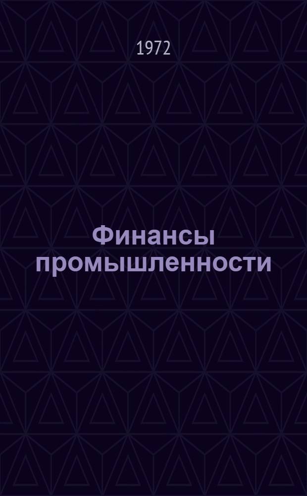 Финансы промышленности : Учебник для вузов по специальностям "Бухгалтерский учет" и "Финансы и кредит"