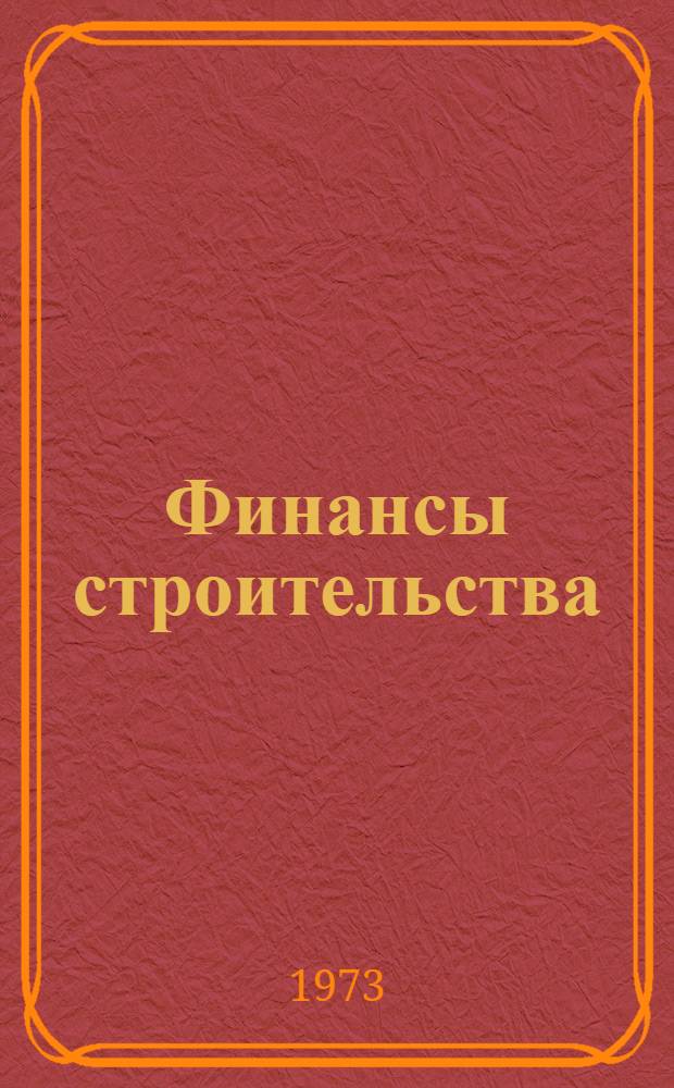 Финансы строительства : Учебник для вузов по специальности "Экономика и организация стр-ва"