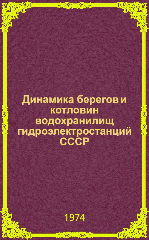 Динамика берегов и котловин водохранилищ гидроэлектростанций СССР