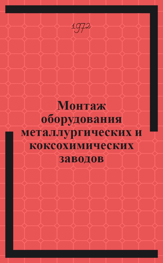 Монтаж оборудования металлургических и коксохимических заводов : Учебник для проф.-техн. учеб. заведений