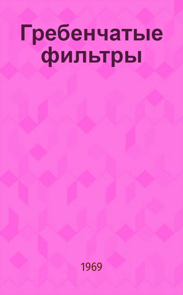 Гребенчатые фильтры