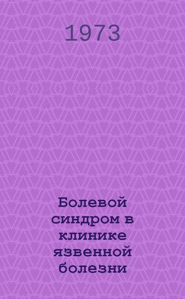 Болевой синдром в клинике язвенной болезни : Автореф. дис. на соиск. учен. степени канд. мед. наук : (14.00.05)