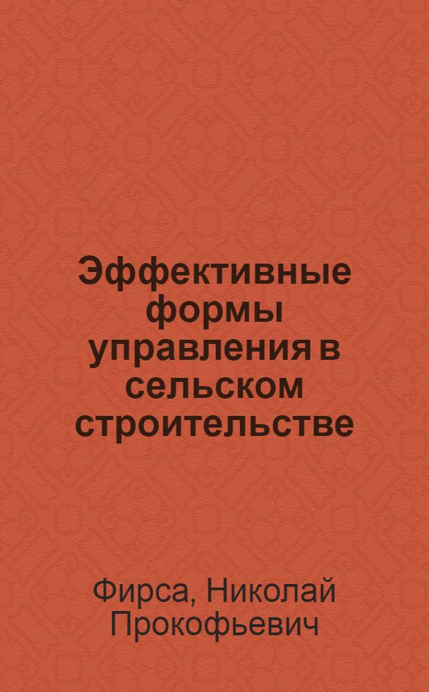 Эффективные формы управления в сельском строительстве
