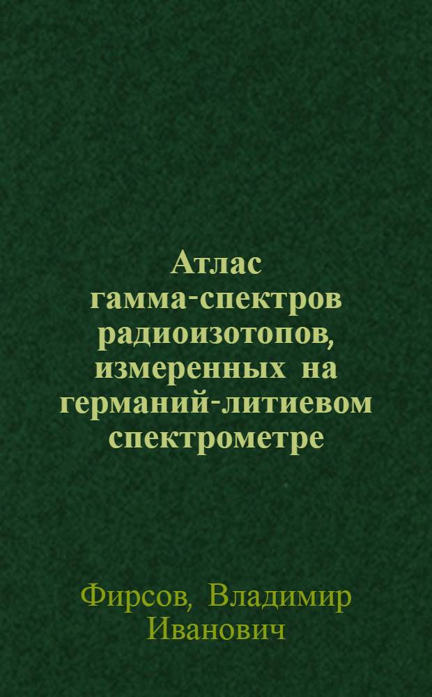 Атлас гамма-спектров радиоизотопов, измеренных на германий-литиевом спектрометре