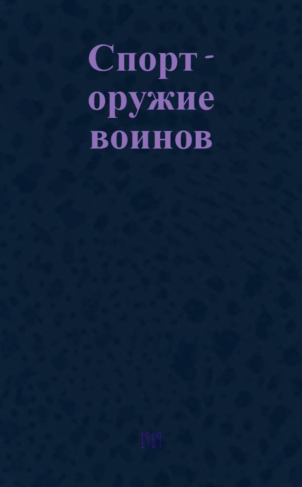 Спорт - оружие воинов : Материалы к лекции о роли и значении физ. подготовки и спорта для повышения боевого мастерства советских воинов