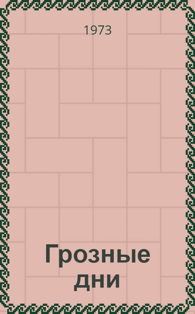 Грозные дни : Записи о прошлом