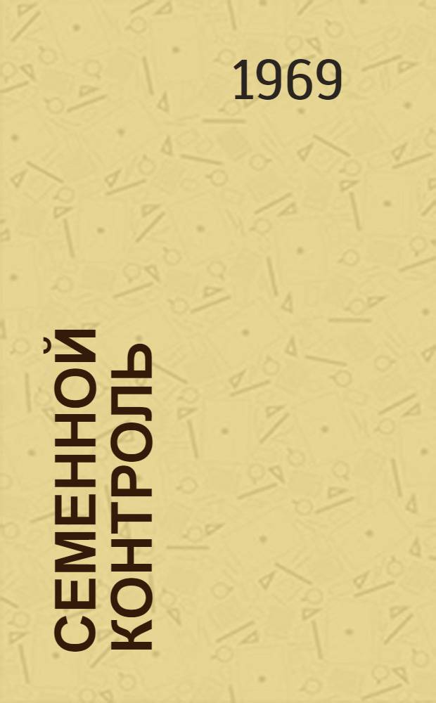 Семенной контроль