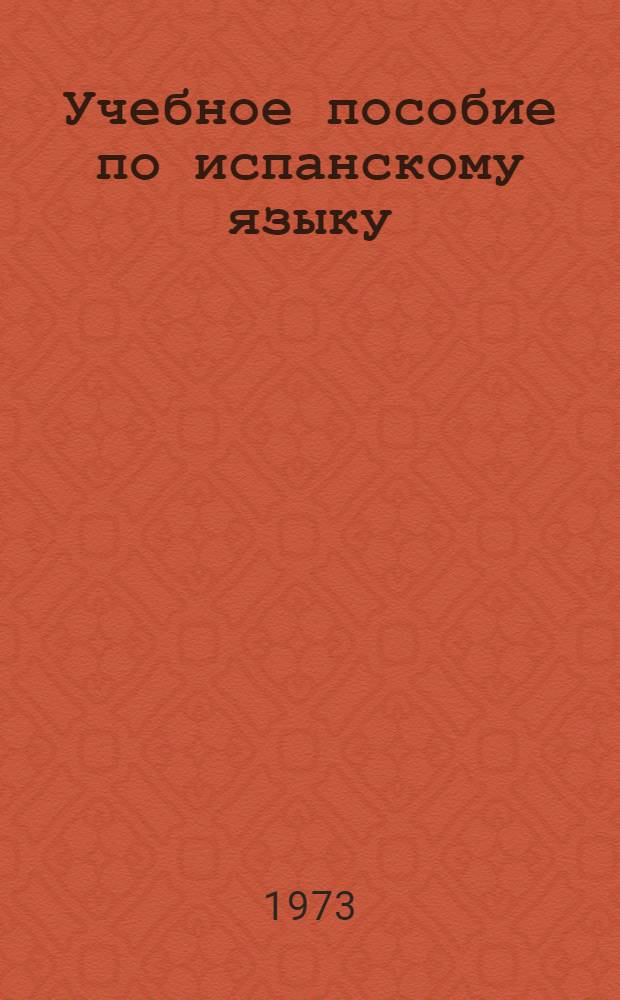 Учебное пособие по испанскому языку : Для студентов и аспирантов-филологов