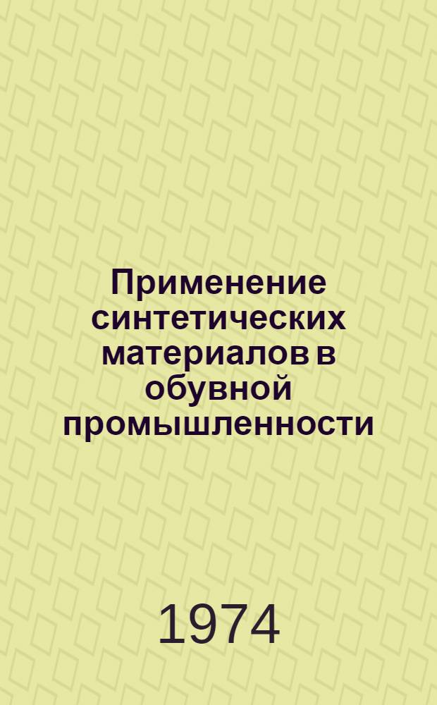 Применение синтетических материалов в обувной промышленности : Библиогр. указ. литературы (1969 г. - июнь 1974 г.)