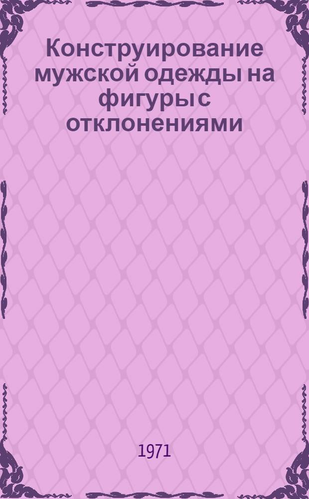 Конструирование мужской одежды на фигуры с отклонениями