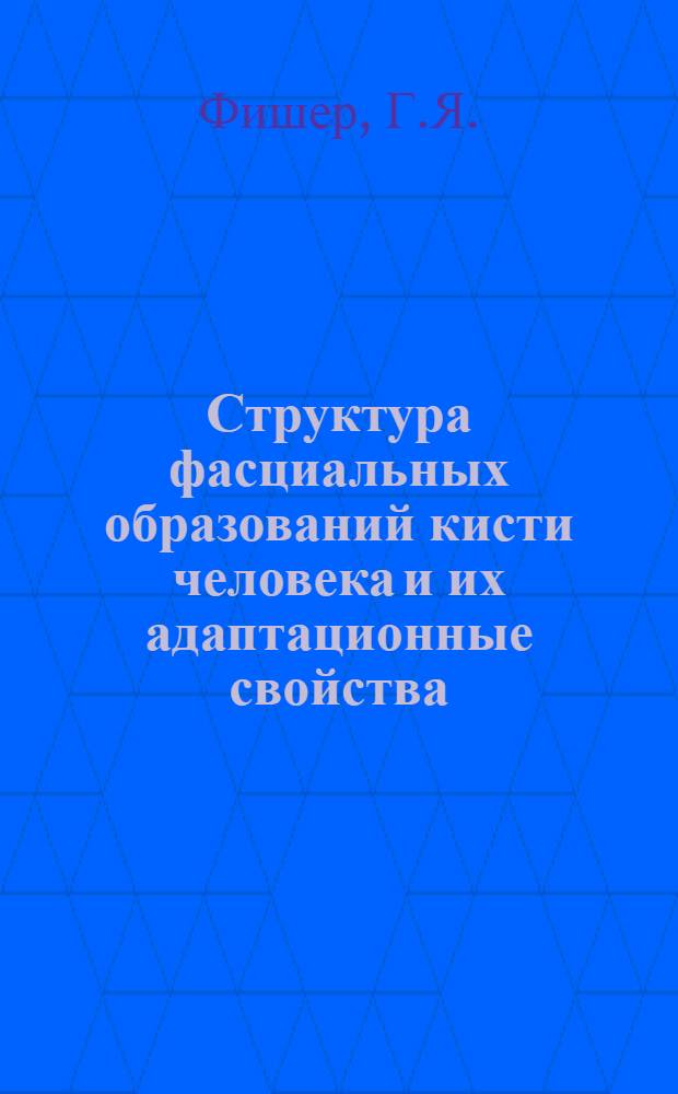 Структура фасциальных образований кисти человека и их адаптационные свойства : Автореф. дис. на соискание учен. степени канд. мед. наук : (751)