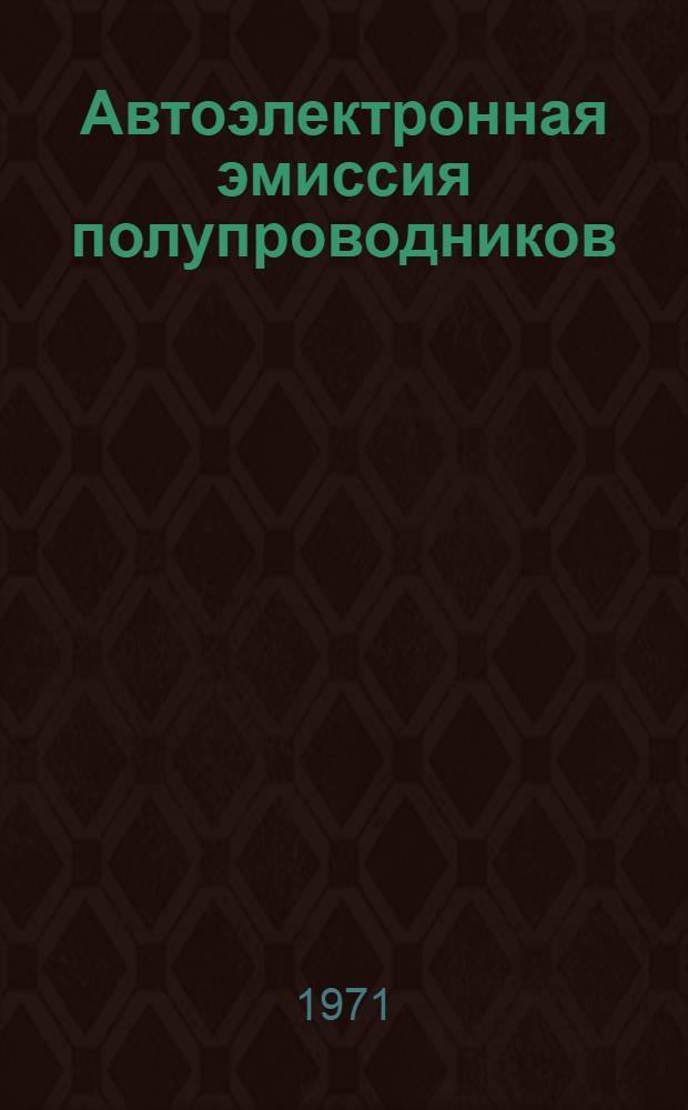 Автоэлектронная эмиссия полупроводников