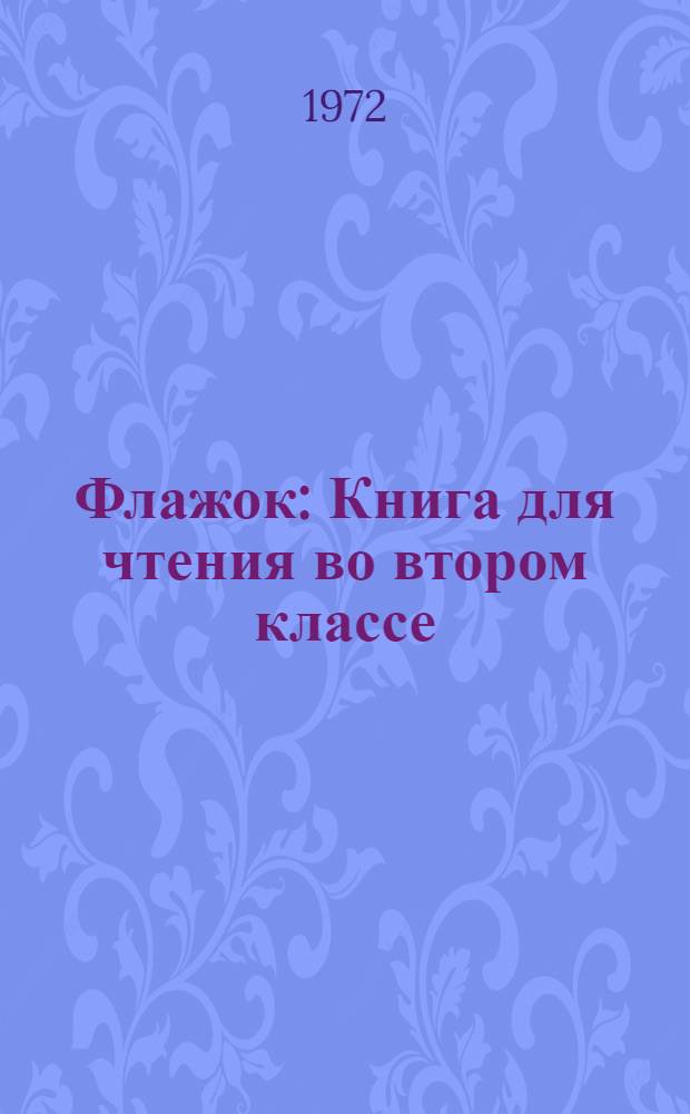 Флажок : Книга для чтения во втором классе
