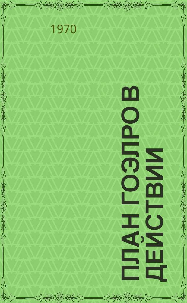 План ГОЭЛРО в действии : (К 50-летию плана ГОЭЛРО)