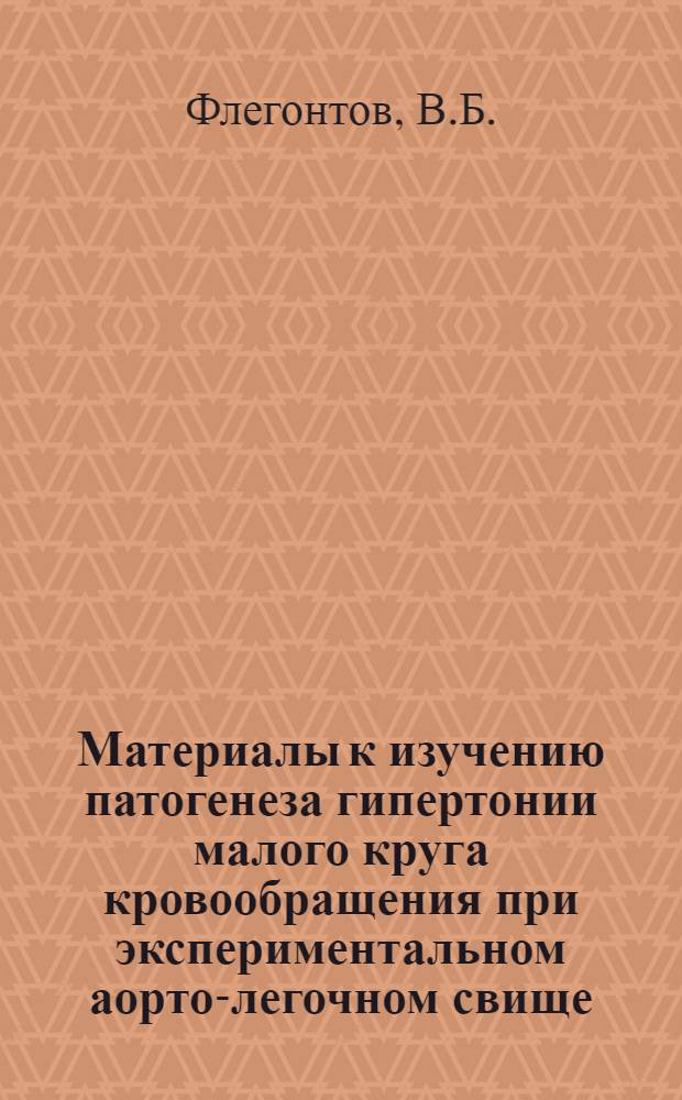 Материалы к изучению патогенеза гипертонии малого круга кровообращения при экспериментальном аорто-легочном свище : Автореф. дис. на соискание учен. степени канд. мед. наук : (14.777)