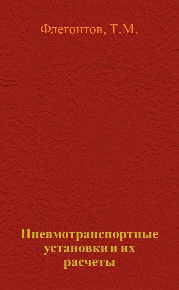 Пневмотранспортные установки и их расчеты