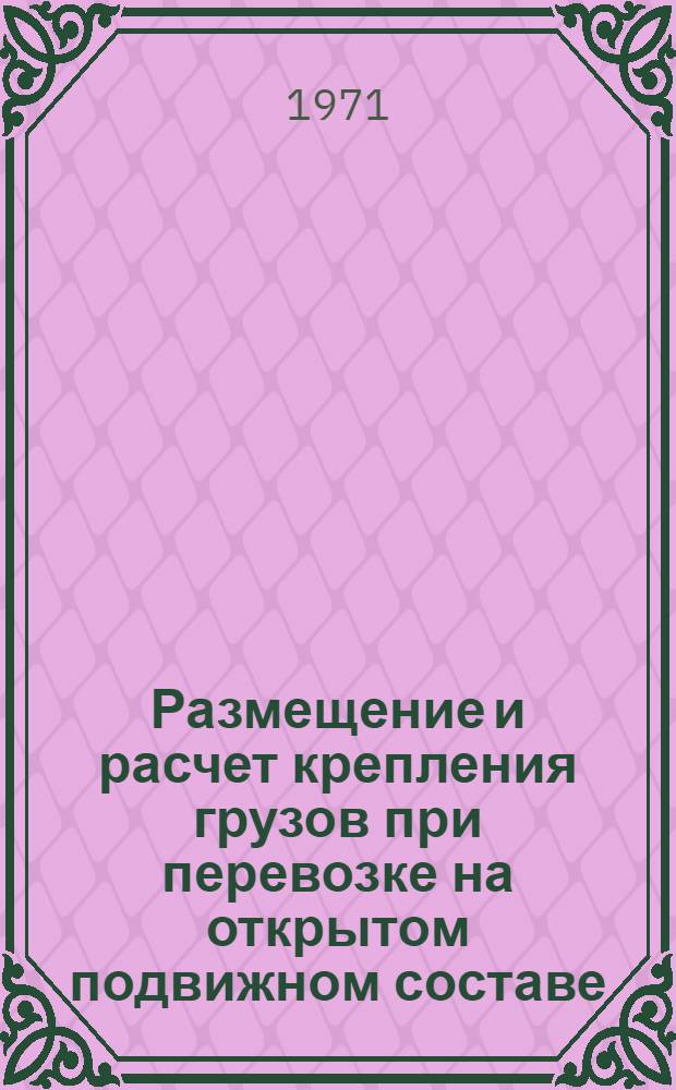 Размещение и расчет крепления грузов при перевозке на открытом подвижном составе : Метод. пособие для студентов ин-тов ж.-д. транспорта