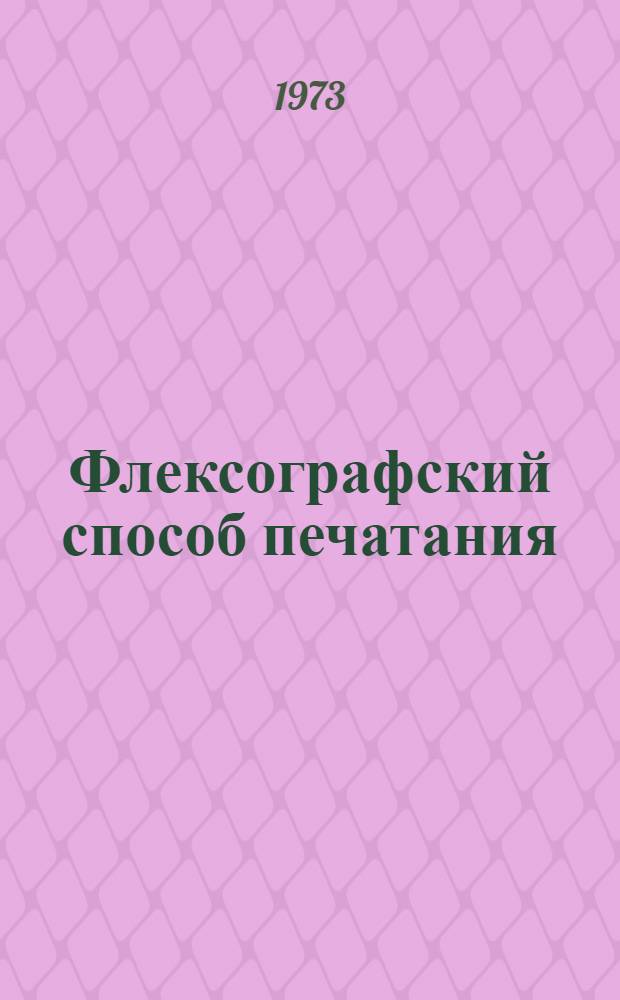 Флексографский способ печатания : Сборник статей