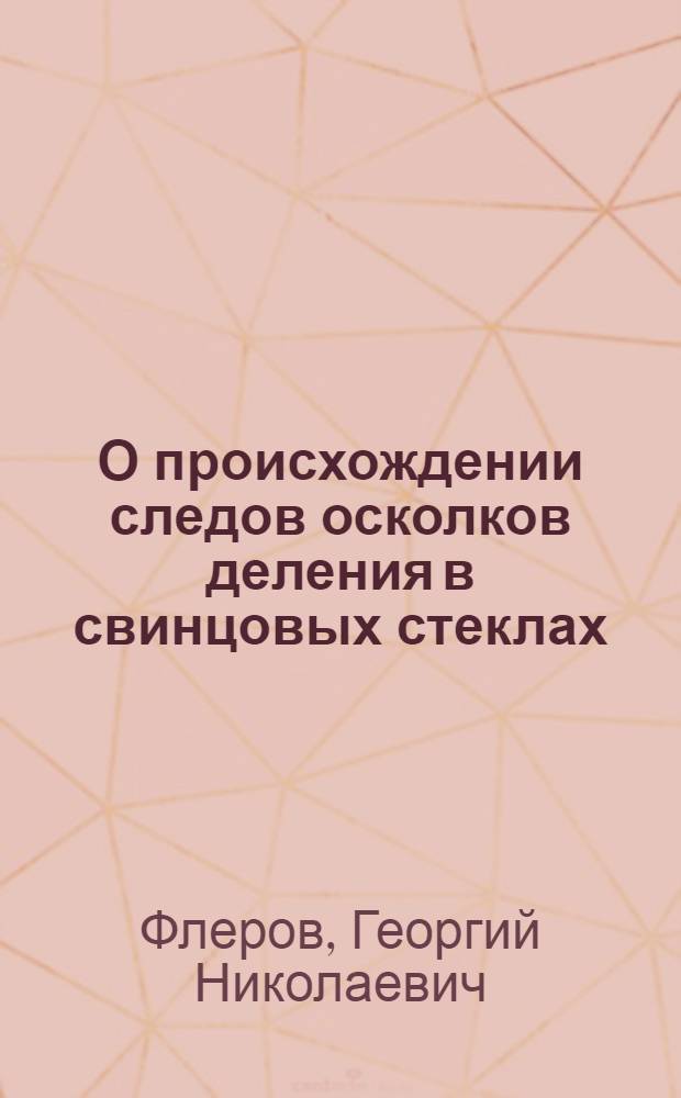 О происхождении следов осколков деления в свинцовых стеклах