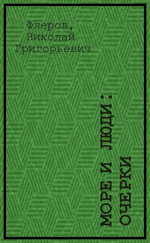 Море и люди : Очерки