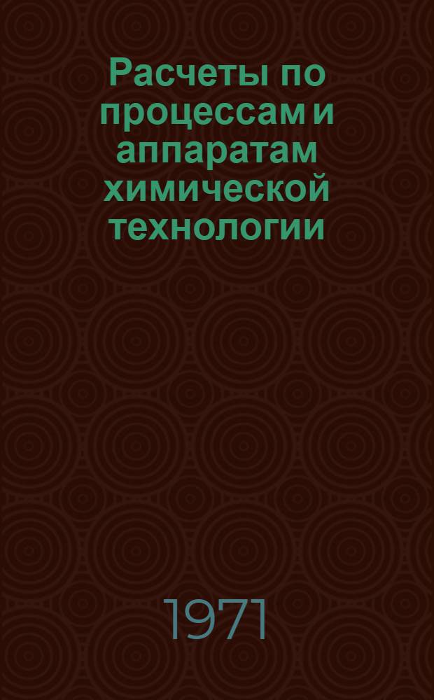 Расчеты по процессам и аппаратам химической технологии