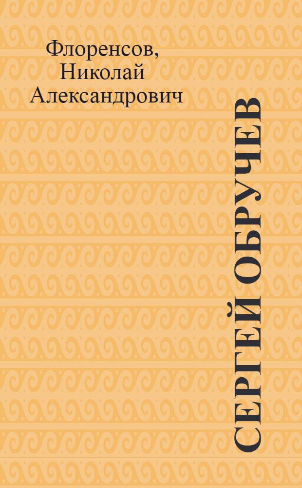 Сергей Обручев