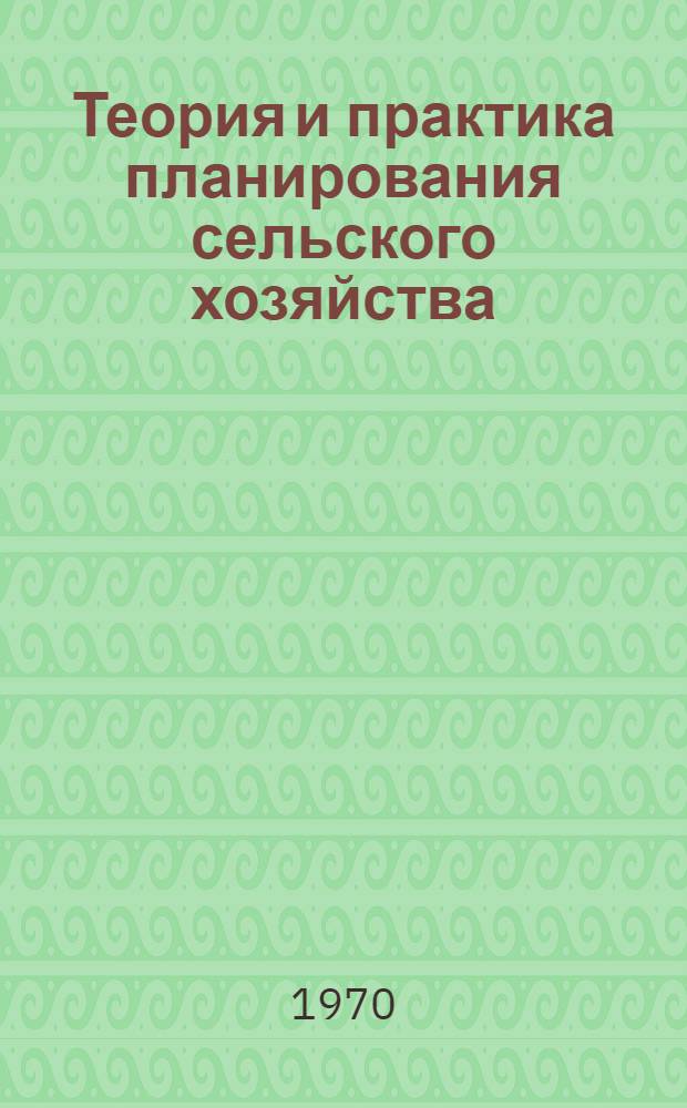 Теория и практика планирования сельского хозяйства : (Экон. очерк)