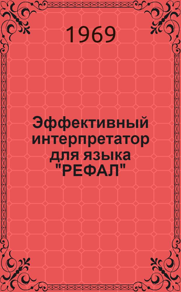 Эффективный интерпретатор для языка "РЕФАЛ" : Препринт