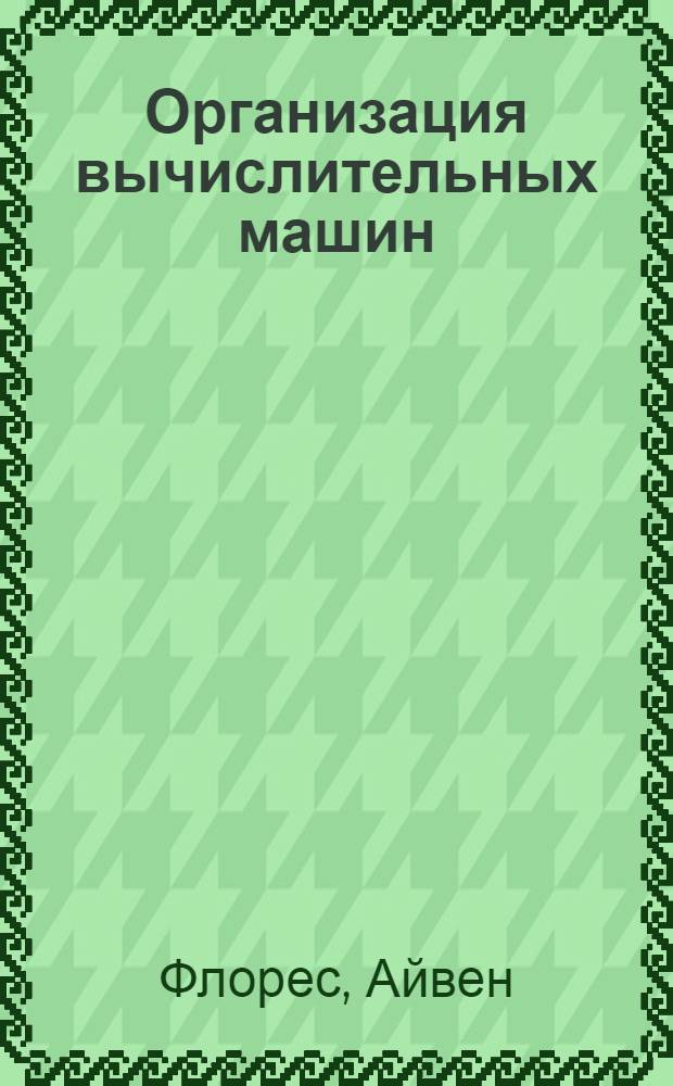 Организация вычислительных машин : Пер. с англ