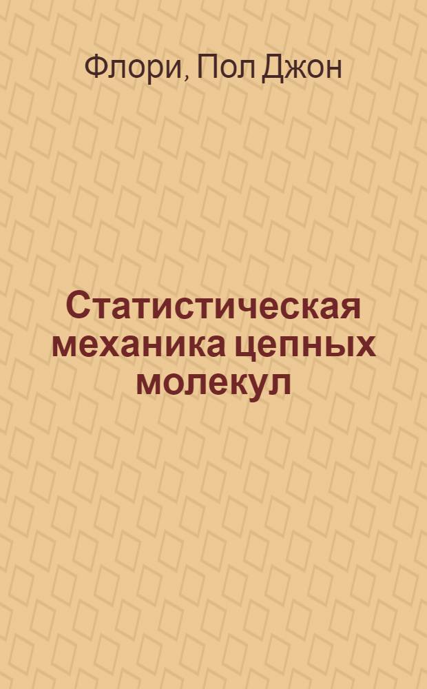 Статистическая механика цепных молекул