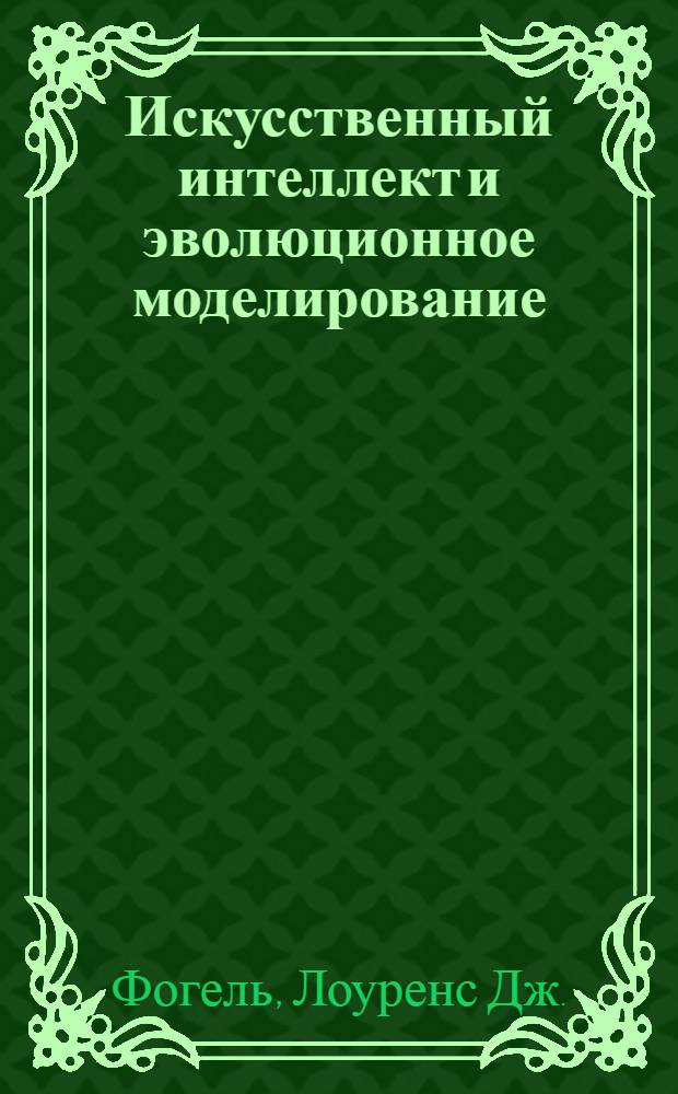 Искусственный интеллект и эволюционное моделирование