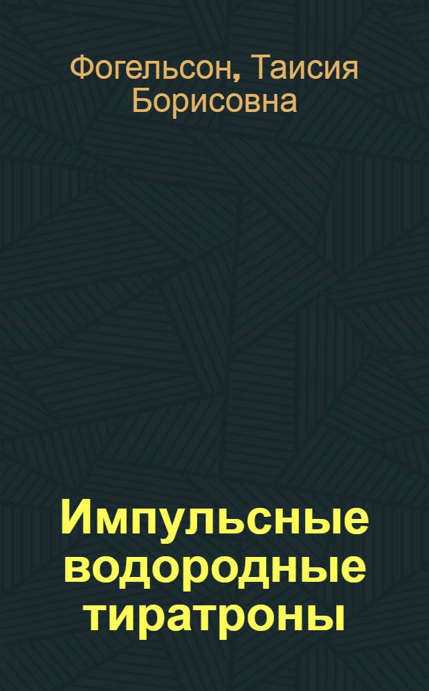 Импульсные водородные тиратроны