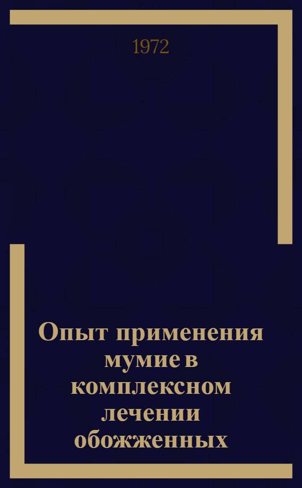 Опыт применения мумие в комплексном лечении обожженных : Автореф. дис. на соиск. учен. степени канд. мед. наук : (777)