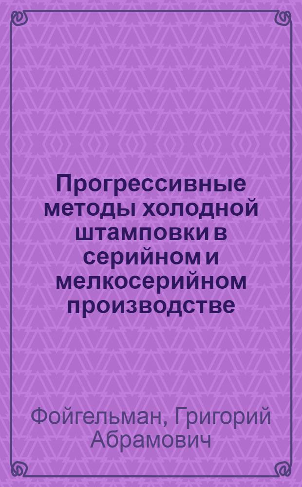Прогрессивные методы холодной штамповки в серийном и мелкосерийном производстве