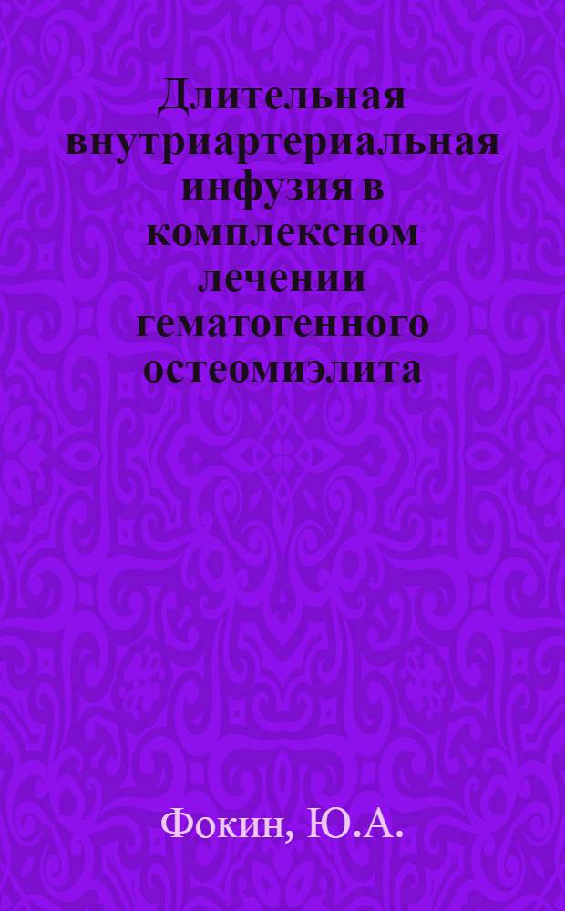 Длительная внутриартериальная инфузия в комплексном лечении гематогенного остеомиэлита : (Клинико-эксперим. исследование) : Автореф. дис. на соискание учен. степени канд. мед. наук : (777)