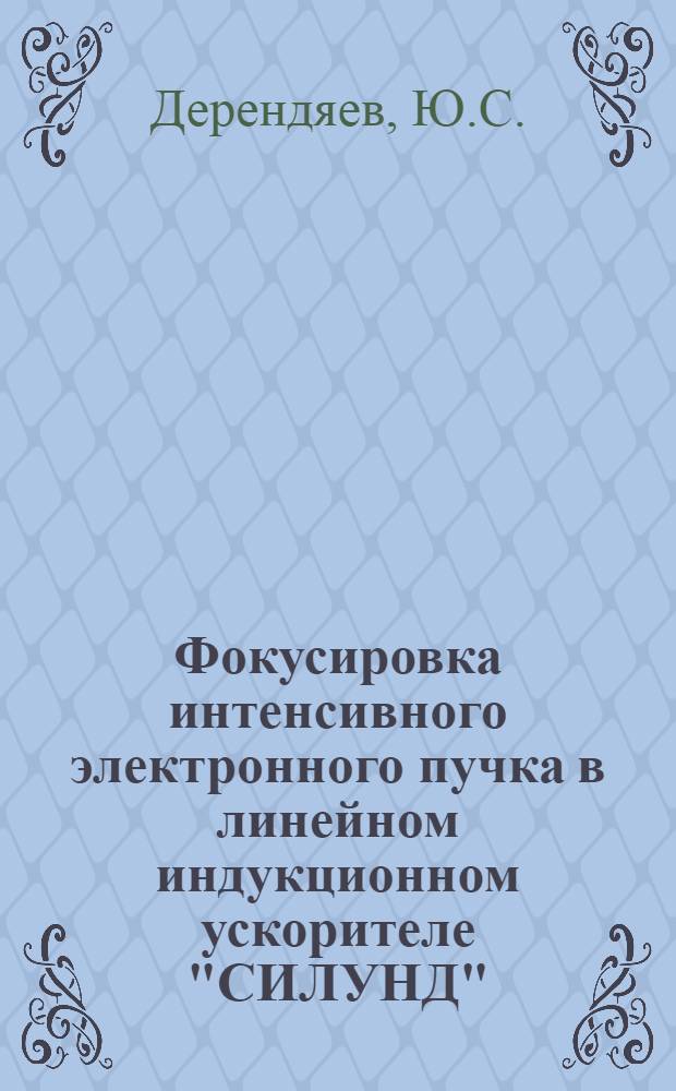 Фокусировка интенсивного электронного пучка в линейном индукционном ускорителе "СИЛУНД"