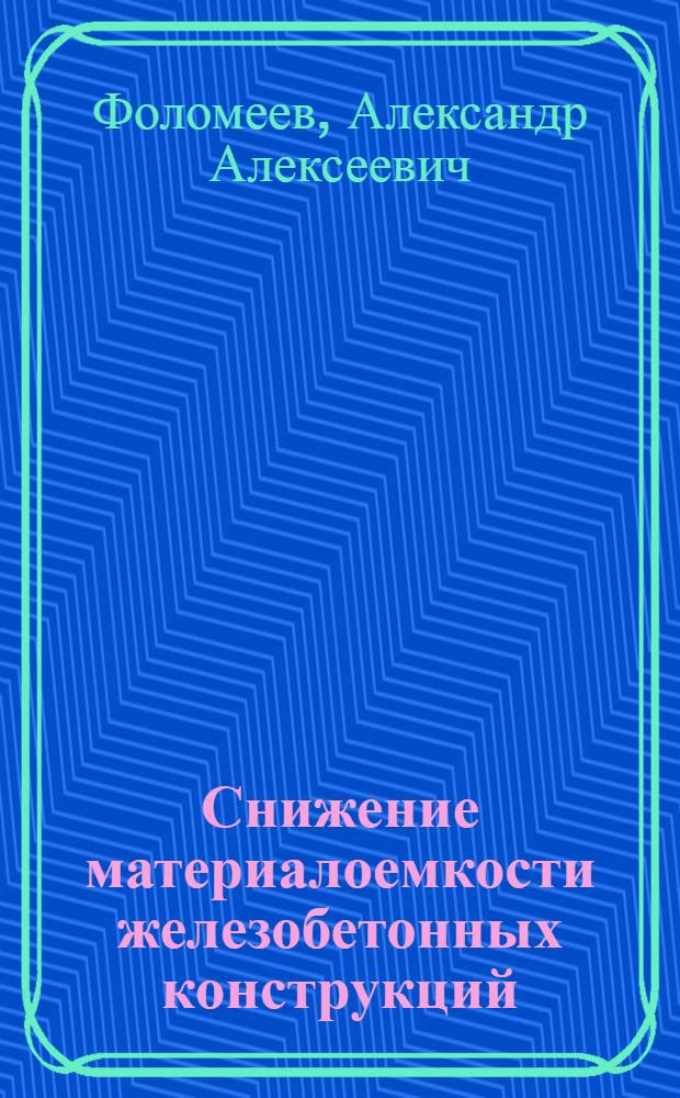 Снижение материалоемкости железобетонных конструкций