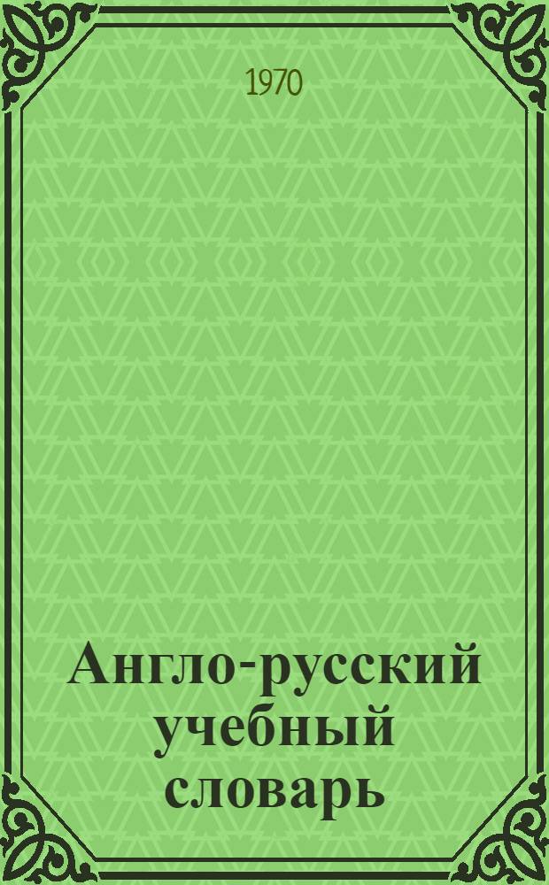 Англо-русский учебный словарь : Около 3500 слов