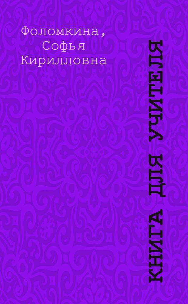 Книга для учителя : К учебнику англ. яз. для 5 кл. сред. школы