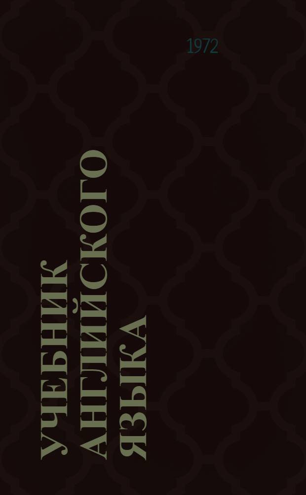 Учебник английского языка : Для V кл. сред. школы