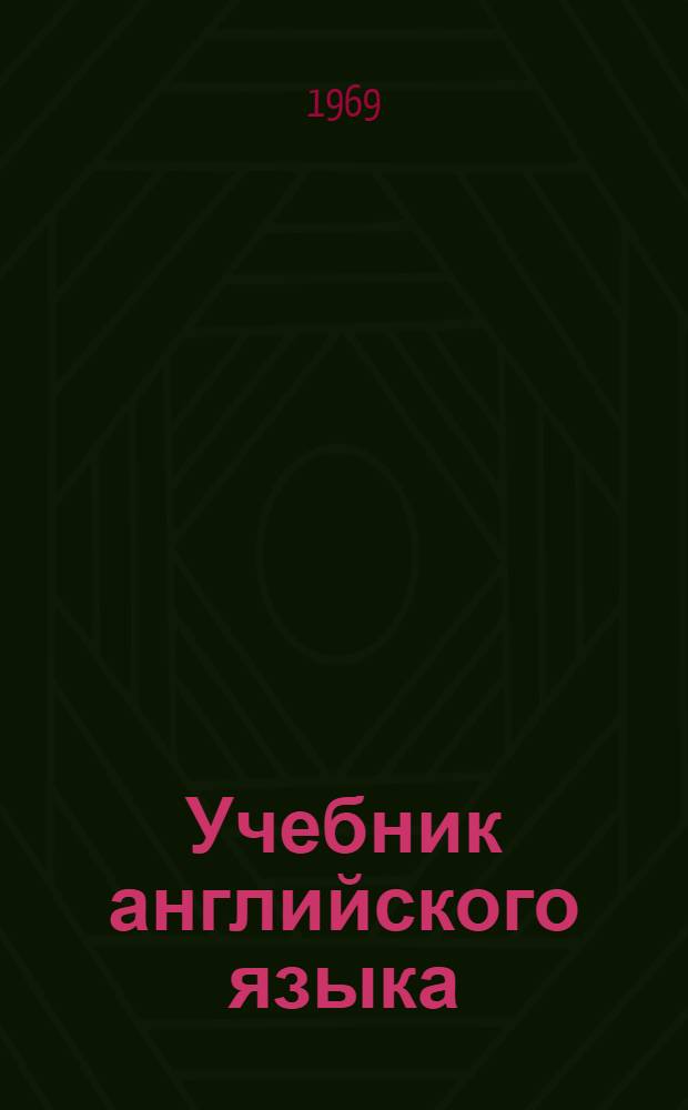 Учебник английского языка : Для V кл. сред. школы