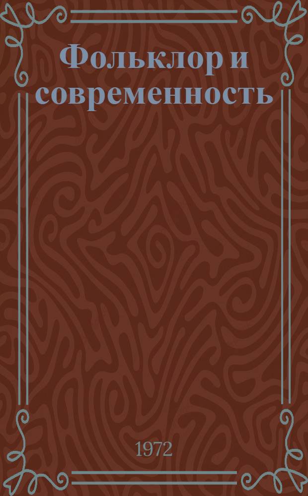 Фольклор и современность : Материалы первой Арханг. науч.-практ. фольклорной конф