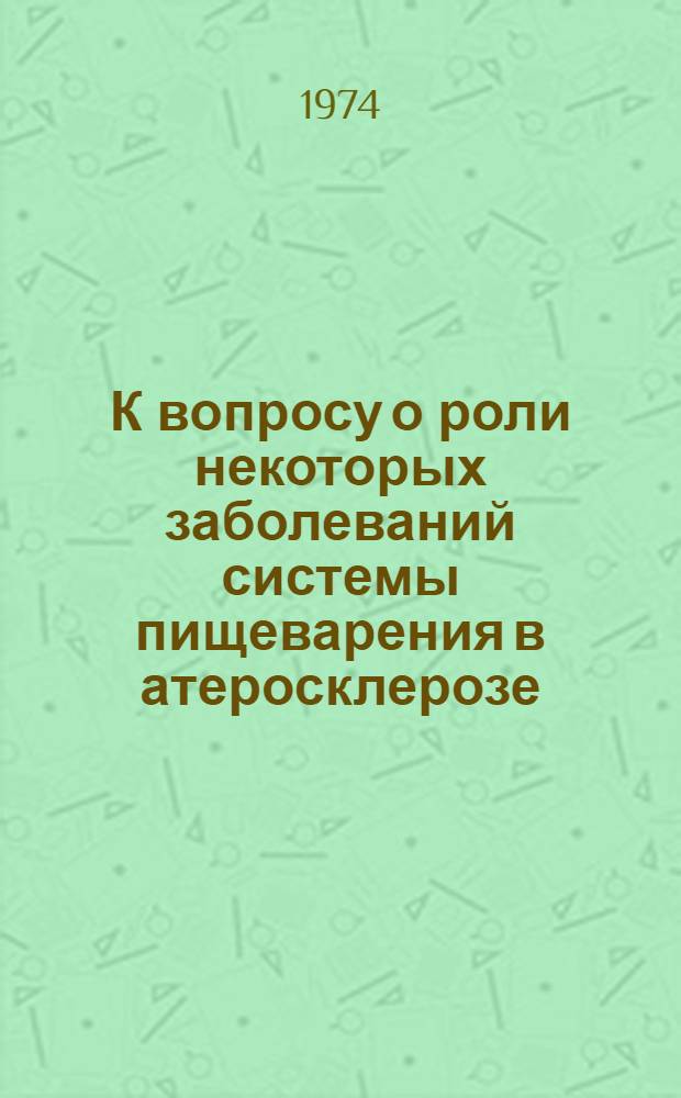 К вопросу о роли некоторых заболеваний системы пищеварения в атеросклерозе : Автореф. дис. на соиск. учен. степени канд. мед. наук : (14.00.05)