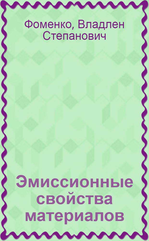Эмиссионные свойства материалов : Справочник